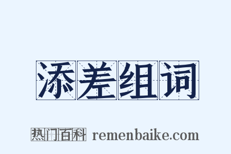 添差组词是什么意思的图片